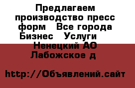 Предлагаем производство пресс-форм - Все города Бизнес » Услуги   . Ненецкий АО,Лабожское д.